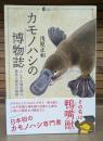 カモノハシの博物誌