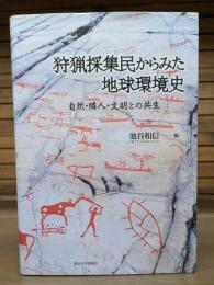 狩猟採集民からみた地球環境史