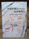 狩猟採集民からみた地球環境史