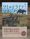 ワイルドライフマネジメント
