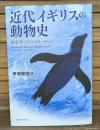 近代イギリスの動物史