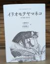 イリオモテヤマネコ