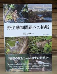 野生動物問題への挑戦