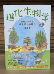 進化生物学
