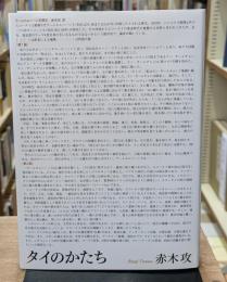 タイのかたち
