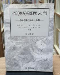 系統分類学入門 : 分岐分類の基礎と応用