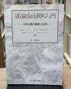 系統分類学入門 : 分岐分類の基礎と応用