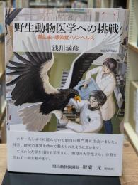 野生動物医学への挑戦
