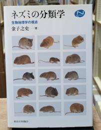 ネズミの分類学 : 生物地理学の視点