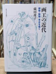 画工の近代:植物・動物・考古を描く
