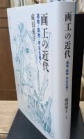 画工の近代:植物・動物・考古を描く