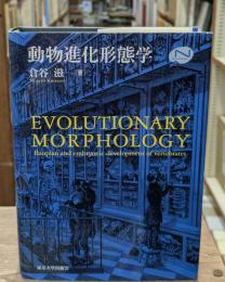 動物進化形態学