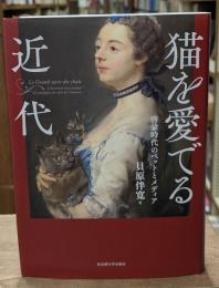 猫を愛でる近代