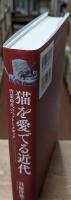 猫を愛でる近代