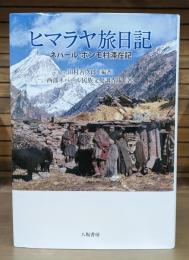 ヒマラヤ旅日記