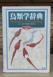 鳥類学辞典