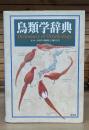 鳥類学辞典
