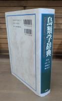 鳥類学辞典