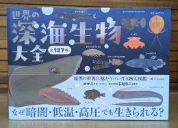 世界の深海生物大全