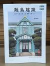 離島建築　島の文化を伝える建物と暮らし 味なたてもの探訪