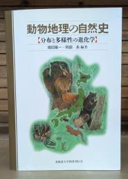 動物地理の自然史 : 分布と多様性の進化学