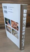 動物地理の自然史 : 分布と多様性の進化学