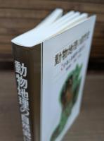 動物地理の自然史 : 分布と多様性の進化学