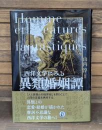 西洋文学にみる異類婚姻譚