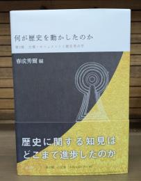 何が歴史を動かしたのか