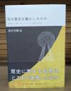 何が歴史を動かしたのか
