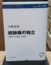 統帥権の独立