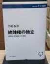 統帥権の独立