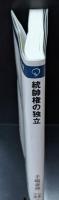 統帥権の独立