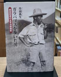 ガラパゴスを歩いた男