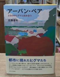 アーバン・ベア : となりのヒグマと向き合う