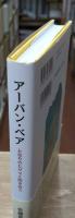 アーバン・ベア : となりのヒグマと向き合う