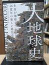 大地球史　生命が地球をつくった４６億年の新しい進化史