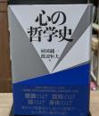 心の哲学史