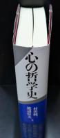 心の哲学史