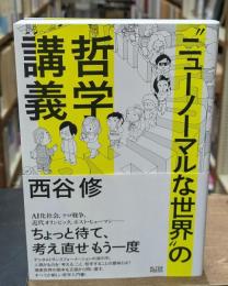 "ニューノーマルな世界"の哲学講義