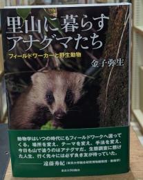 里山に暮らすアナグマたち