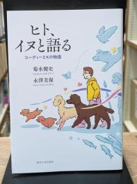 ヒト、イヌと語る