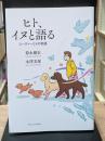 ヒト、イヌと語る