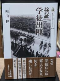 検証　学徒出陣