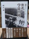 検証　学徒出陣
