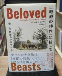 「絶滅の時代」に抗って