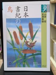 日本書紀の鳥