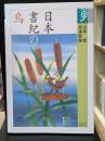 日本書紀の鳥