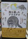 海を渡ったアライグマ
