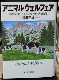 アニマルウェルフェア : 動物の幸せについての科学と倫理